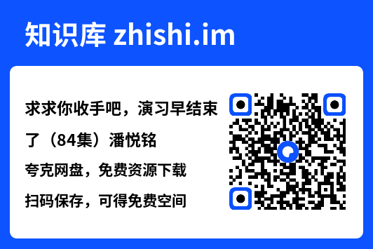 求求你收手吧,演习早结束了(84集)潘悦铭"网盘下载"