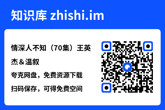 情深人不知(70集)王英杰&温叙"网盘下载"