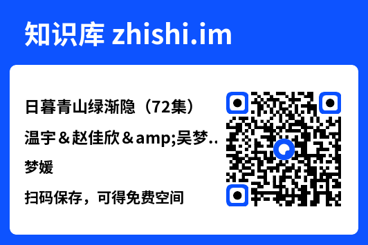 日暮青山绿渐隐(72集)温宇&赵佳欣&吴梦媛"网盘下载"