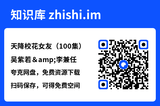 天降校花女友(100集)吴紫若&李兼任"网盘下载"