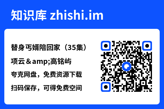 替身丐婿陪回家(35集)项云&高铭屿"网盘下载"