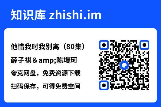 他惜我时我别离（80集）薛子祺&陈墁珂"网盘下载"