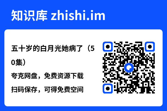 五十岁的白月光她病了(50集)"网盘下载"