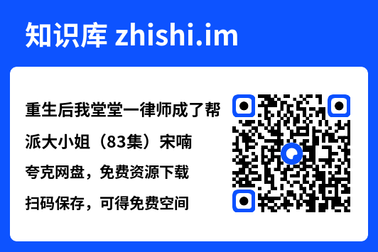 重生后我堂堂一律师成了帮派大小姐(83集)宋喃"网盘下载"