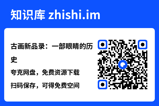 古画新品录:一部眼睛的历史"网盘下载"