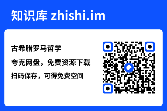 古希腊罗马哲学"网盘下载"