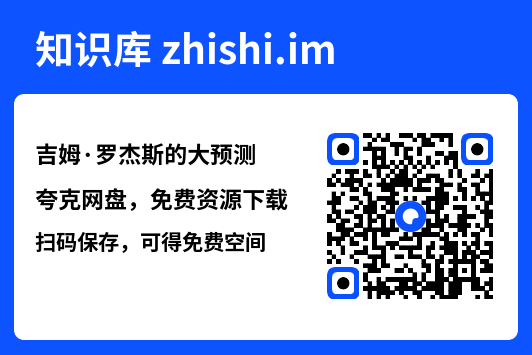 吉姆·罗杰斯的大预测"网盘下载"