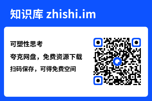 可塑性思考"网盘下载"
