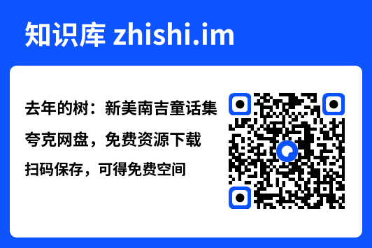 去年的树:新美南吉童话集"网盘下载"