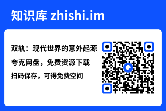双轨:现代世界的意外起源"网盘下载"