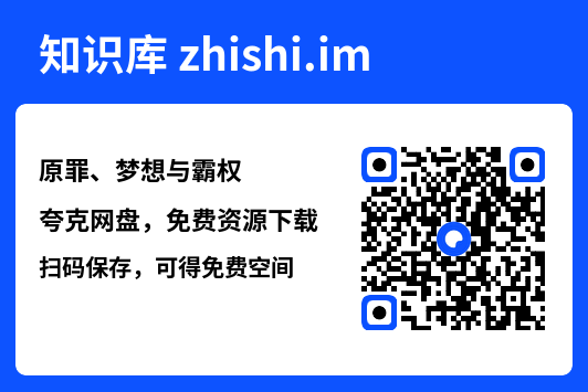 原罪、梦想与霸权"网盘下载"