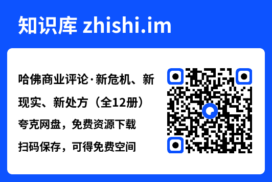 哈佛商业评论·新危机、新现实、新处方(全12册)"网盘下载"