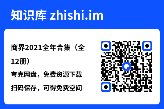 商界2021全年合集(全12册)"网盘下载"