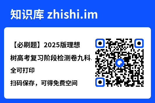 【必刷题】2025版理想树高考复习阶段检测卷九科全可打印"网盘下载"