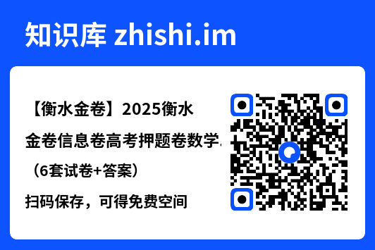 【衡水金卷】2025衡水金卷信息卷高考押题卷数学(6套试卷+答案)"网盘下载"