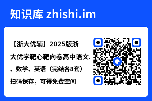 【浙大优辅】2025版浙大优学靶心靶向卷高中语文、数学、英语(完结各8套)"网盘下载"