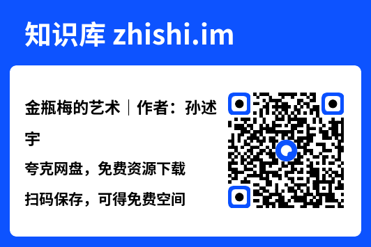 金瓶梅的艺术｜作者：孙述宇"网盘下载"
