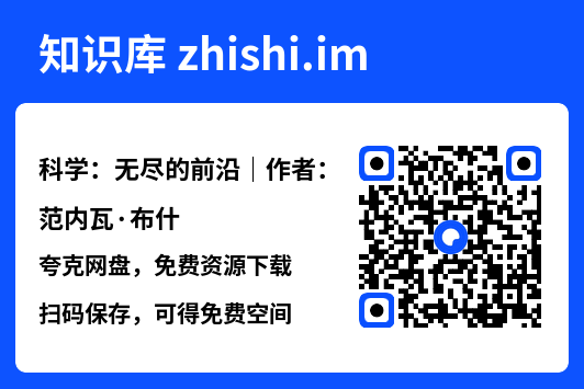 科学:无尽的前沿|作者:范内瓦·布什"网盘下载"
