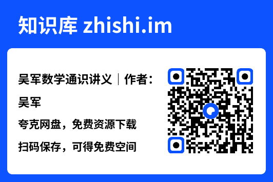 吴军数学通识讲义|作者:吴军"网盘下载"