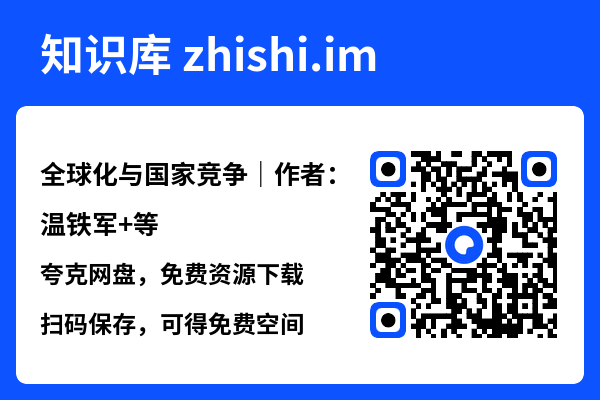 全球化与国家竞争|作者:温铁军
