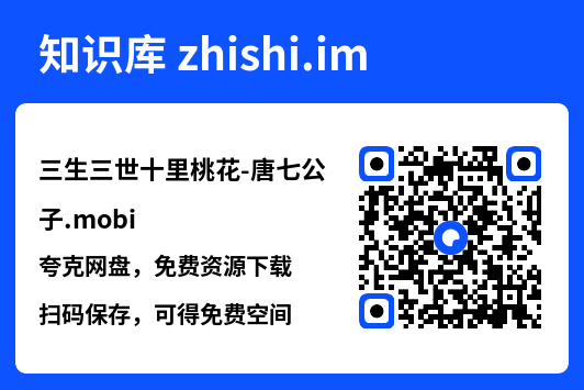 三生三世十里桃花-唐七公子.mobi"网盘下载"