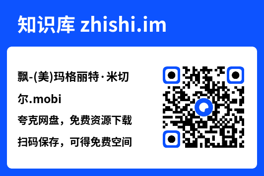 飘-(美)玛格丽特·米切尔"网盘下载"