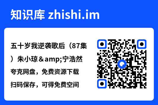 五十岁我逆袭歌后（87集）朱小琼&宁浩然"网盘下载"