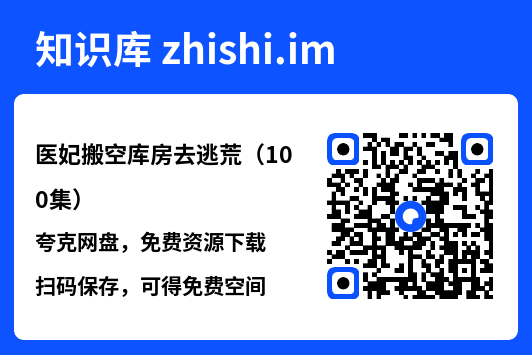 医妃搬空库房去逃荒（100集）"网盘下载"