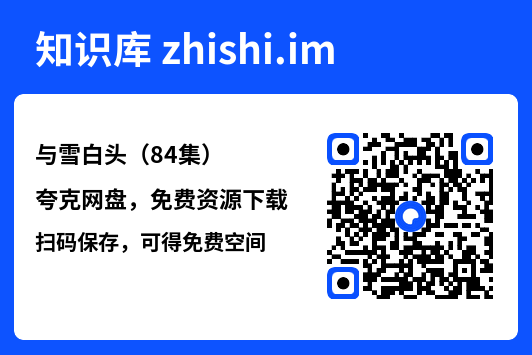 与雪白头(84集)"网盘下载"