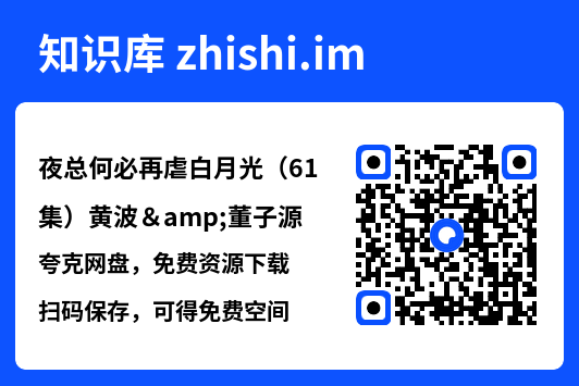 夜总何必再虐白月光（61集）黄波&董子源"网盘下载"
