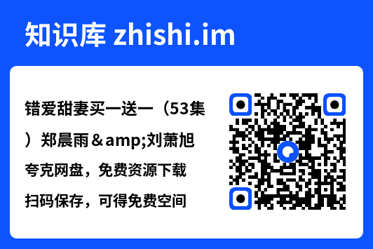 错爱甜妻买一送一(53集)郑晨雨&刘萧旭"网盘下载"