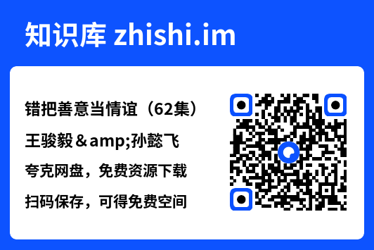 错把善意当情谊(62集)王骏毅&孙懿飞"网盘下载"