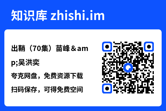 出鞘(70集)苗峰&吴洪奕"网盘下载"