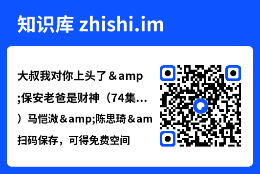 大叔我对你上头了&保安老爸是财神(74集)马恺溦&陈思琦&蔡思琪&于宙童"网盘下载"
