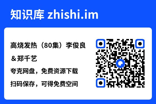 高烧发热(80集)李俊良&郑千艺"网盘下载"
