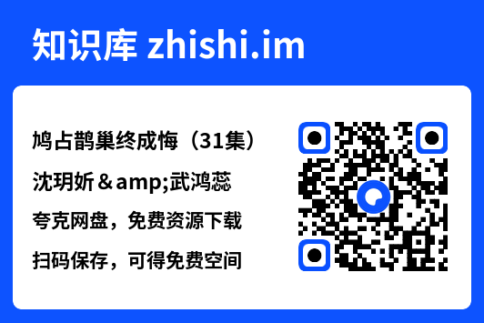 鸠占鹊巢终成悔(31集)沈玥妡&武鸿蕊"网盘下载"