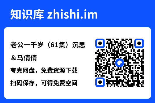 老公一千岁(61集)沉思&马倩倩"网盘下载"