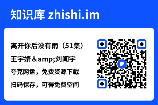 离开你后没有雨(51集)王宇婧&刘闻宇"网盘下载"