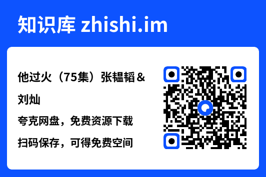 他过火(75集)张韫韬&刘灿"网盘下载"