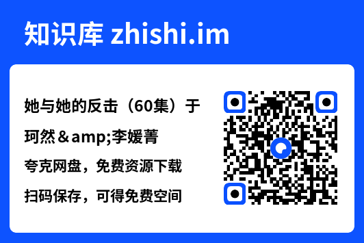 她与她的反击(60集)于珂然&李媛菁"网盘下载"
