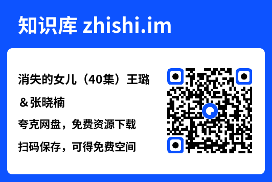 消失的女儿（40集）王璐＆张晓楠"网盘下载"