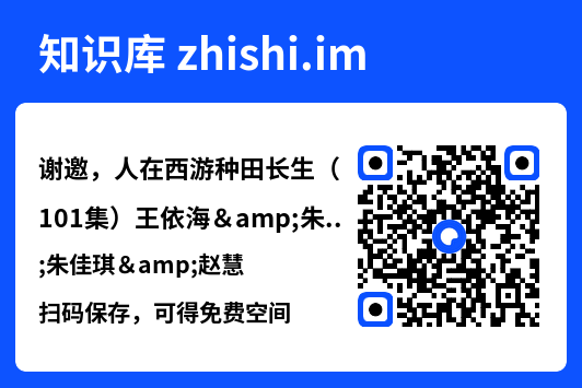 谢邀,人在西游种田长生(101集)王依海&朱佳琪&赵慧"网盘下载"