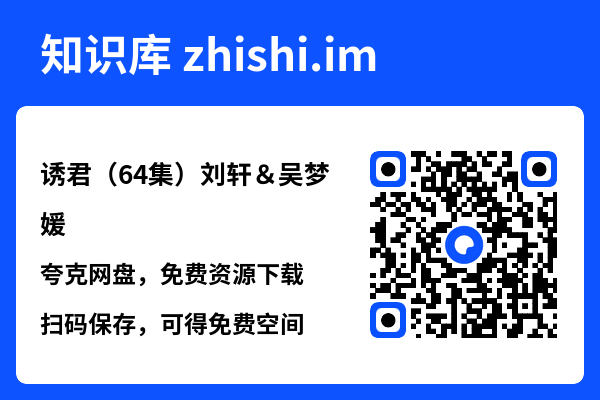 诱君（64集）刘轩＆吴梦媛"网盘下载"