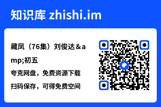 藏凤（76集）刘俊达&初五"网盘下载"