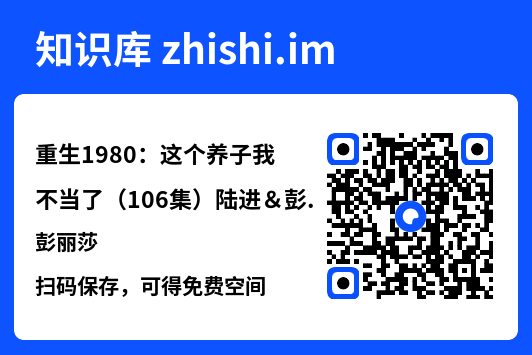 重生1980：这个养子我不当了（106集）陆进＆彭丽莎"网盘下载"