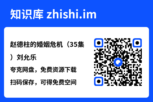 赵德柱的婚姻危机（35集）刘允乐"网盘下载"
