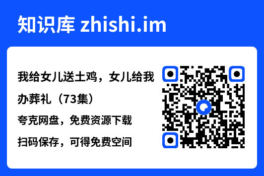 我给女儿送土鸡,女儿给我办葬礼(73集)"网盘下载"