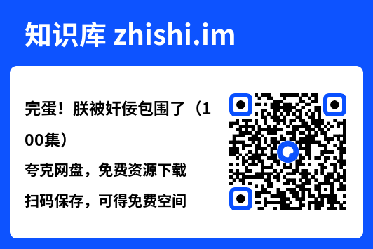 完蛋!朕被奸佞包围了(100集)"网盘下载"