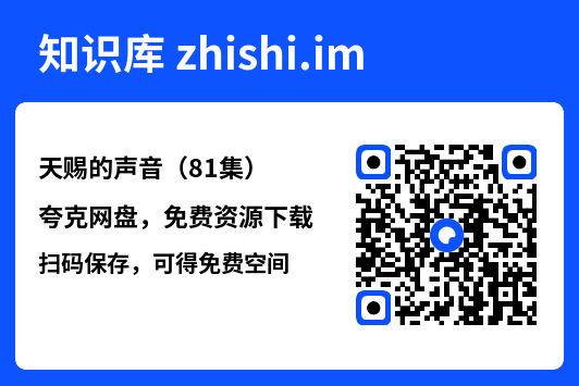 天赐的声音(81集)"网盘下载"
