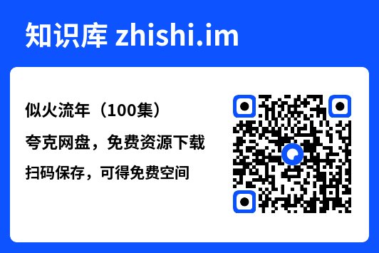 似火流年（100集）"网盘下载"